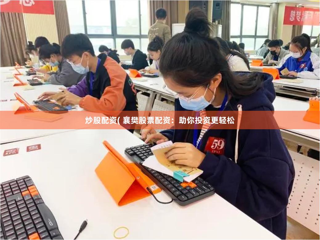炒股配资( 襄樊股票配资：助你投资更轻松