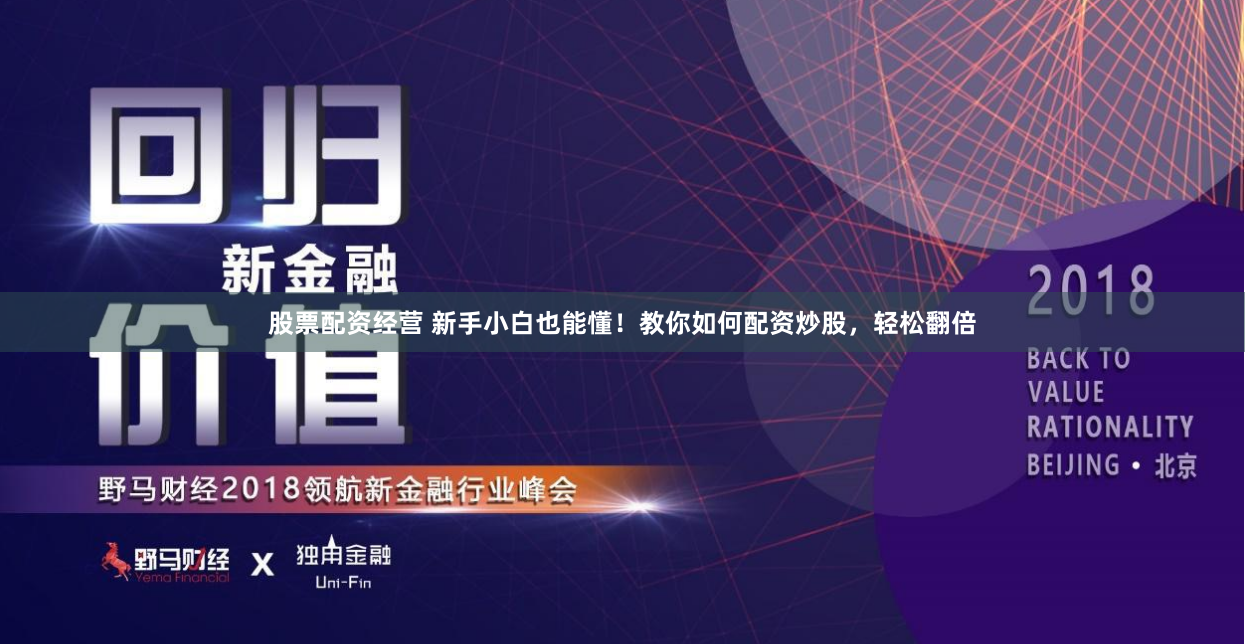 股票配资经营 新手小白也能懂！教你如何配资炒股，轻松翻倍