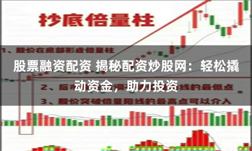 股票融资配资 揭秘配资炒股网：轻松撬动资金，助力投资