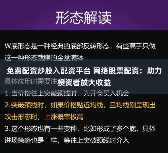 免费配资炒股入配资平台 网络股票配资:助力投资者放大收益