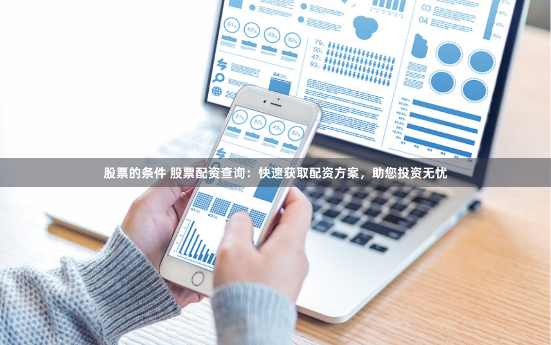 股票的条件 股票配资查询：快速获取配资方案，助您投资无忧