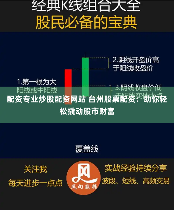 配资专业炒股配资网站 台州股票配资:助你轻松撬动股市财富