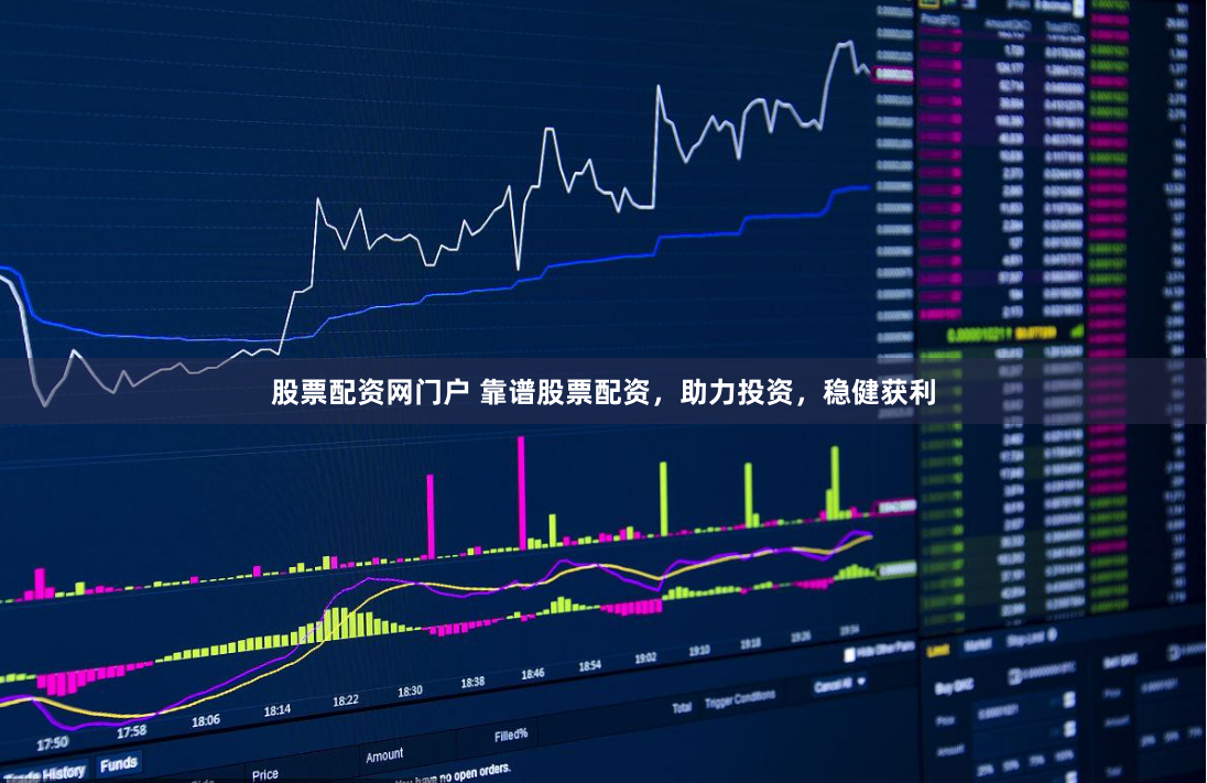股票配资网门户 靠谱股票配资，助力投资，稳健获利