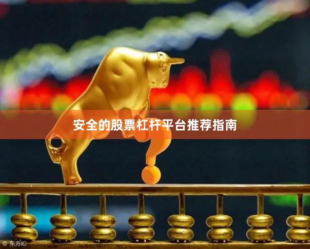 安全的股票杠杆平台推荐指南