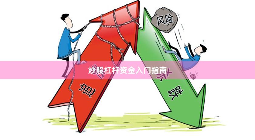 炒股杠杆资金入门指南