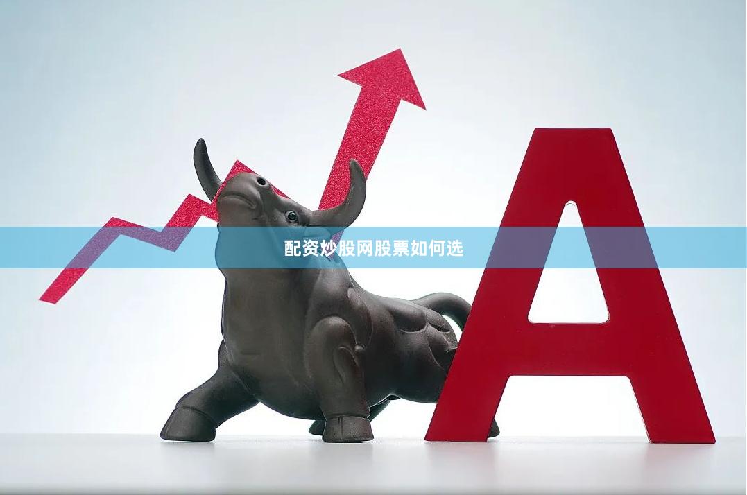 配资炒股网股票如何选