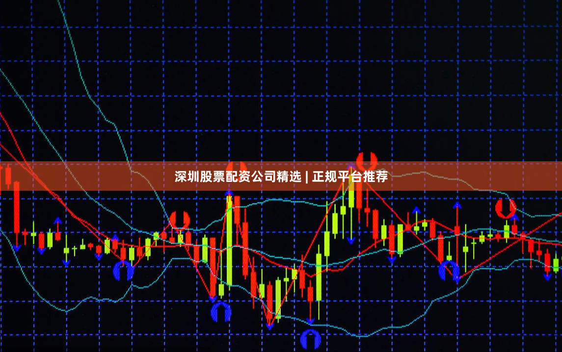深圳股票配资公司精选 | 正规平台推荐