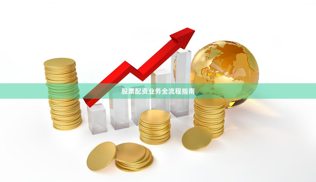 股票配资业务全流程指南