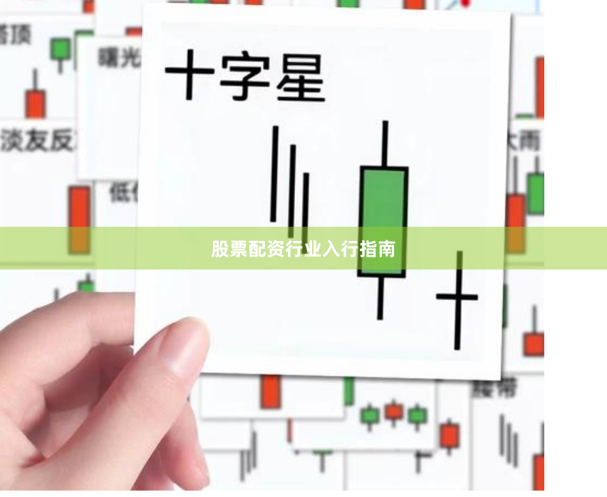 股票配资行业入行指南