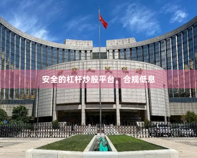 安全的杠杆炒股平台，合规低息