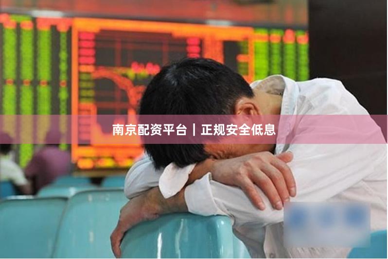 南京配资平台｜正规安全低息