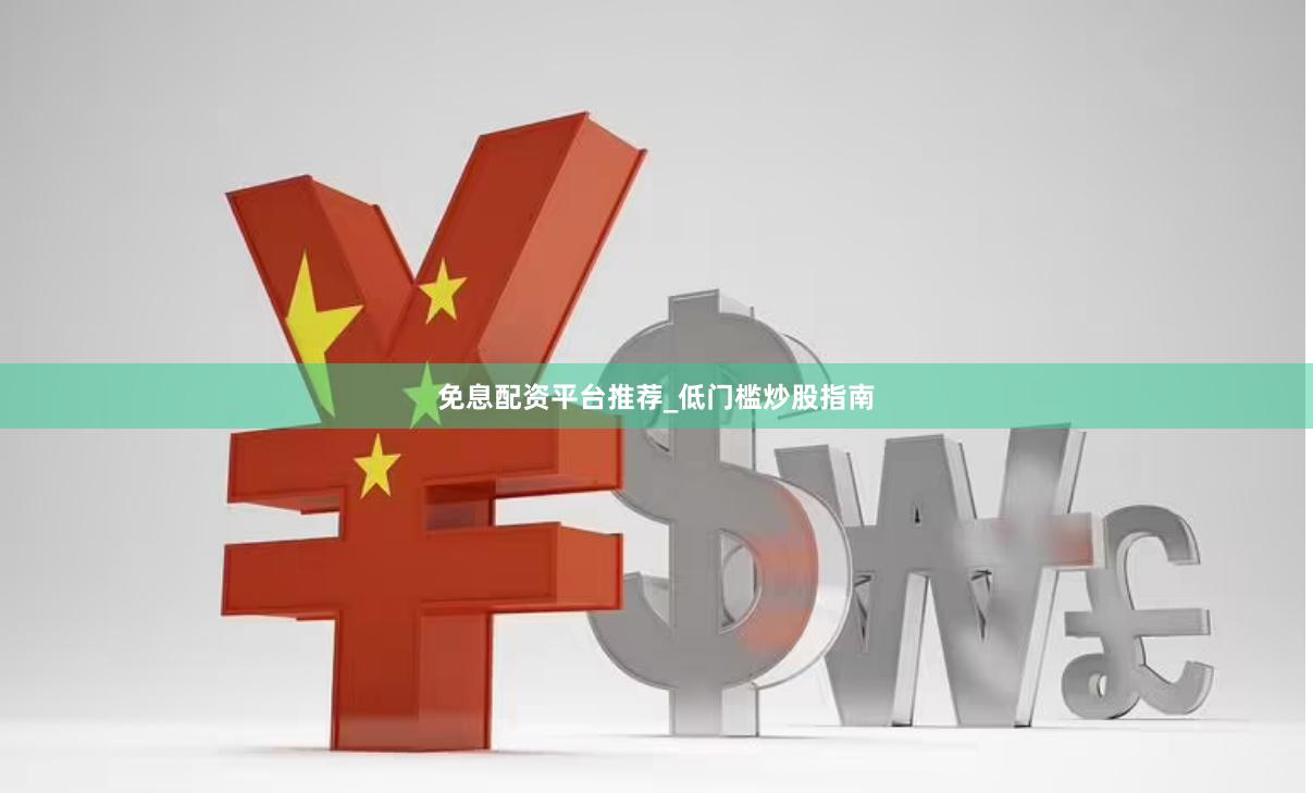 免息配资平台推荐_低门槛炒股指南