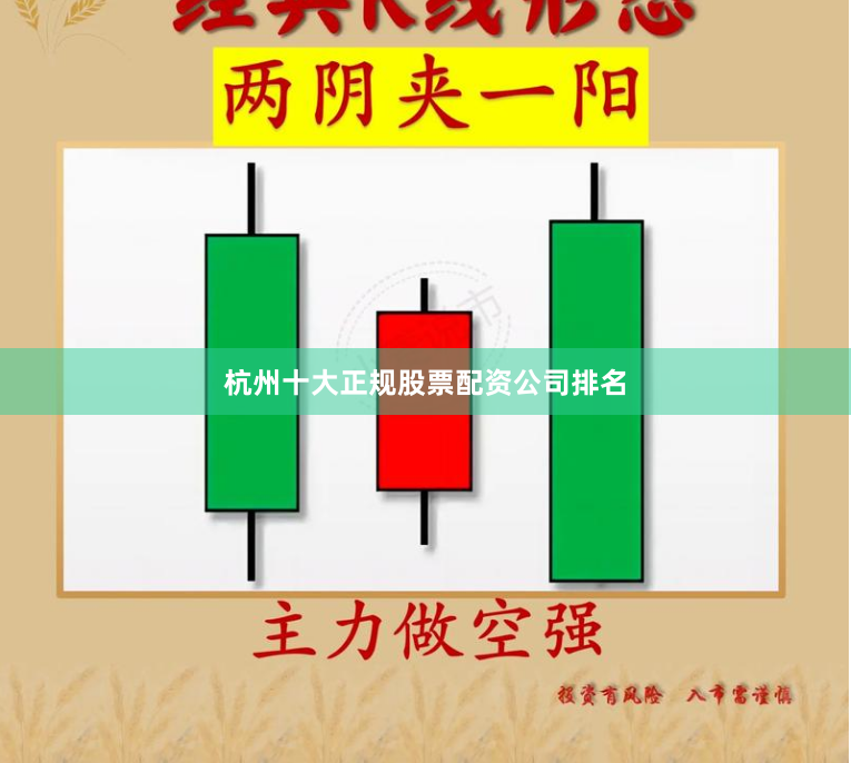 杭州十大正规股票配资公司排名