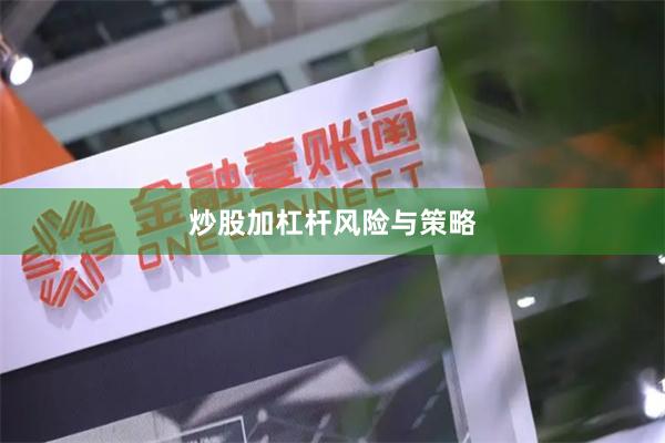 炒股加杠杆风险与策略