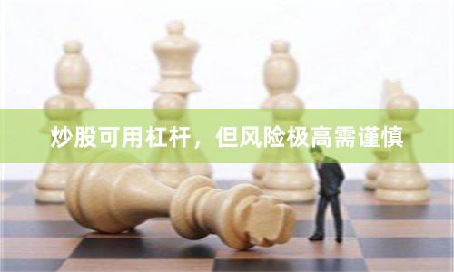 炒股可用杠杆，但风险极高需谨慎
