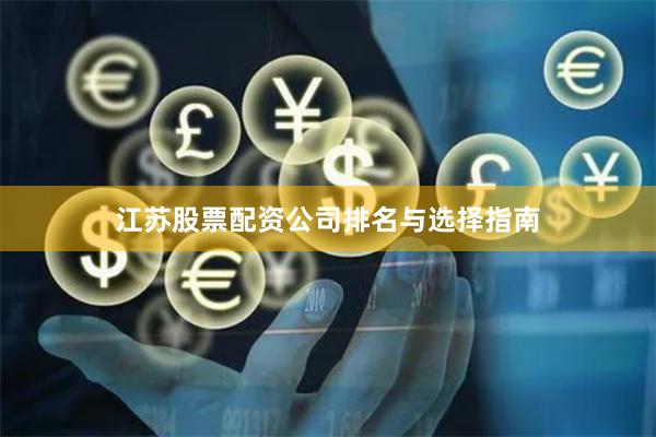 江苏股票配资公司排名与选择指南
