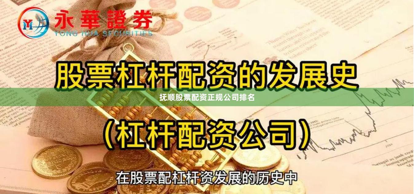 抚顺股票配资正规公司排名
