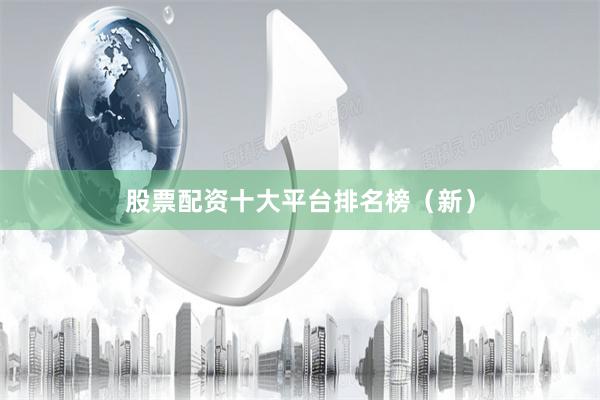 股票配资十大平台排名榜（新）
