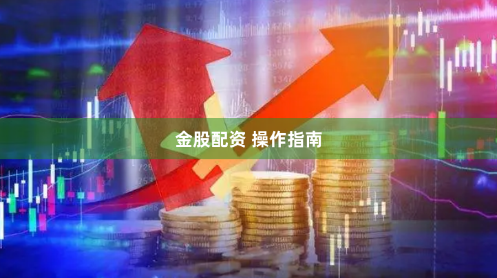金股配资 操作指南