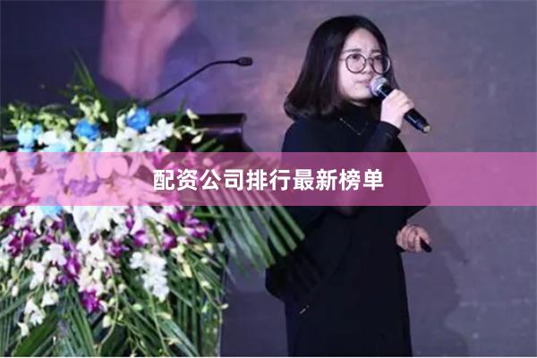 配资公司排行最新榜单