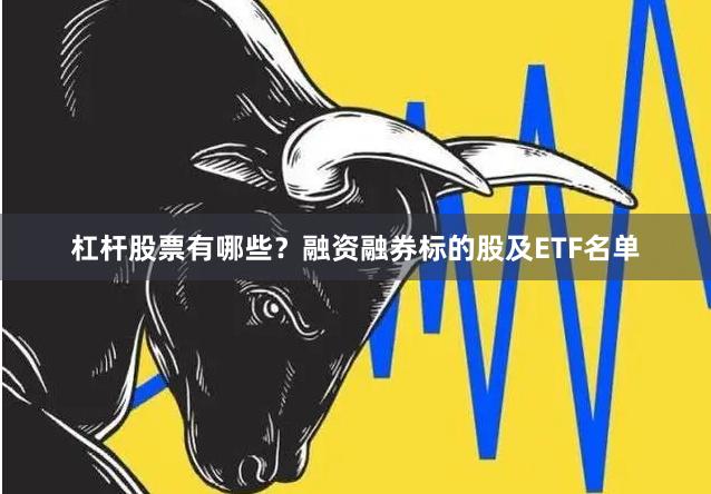 杠杆股票有哪些？融资融券标的股及ETF名单