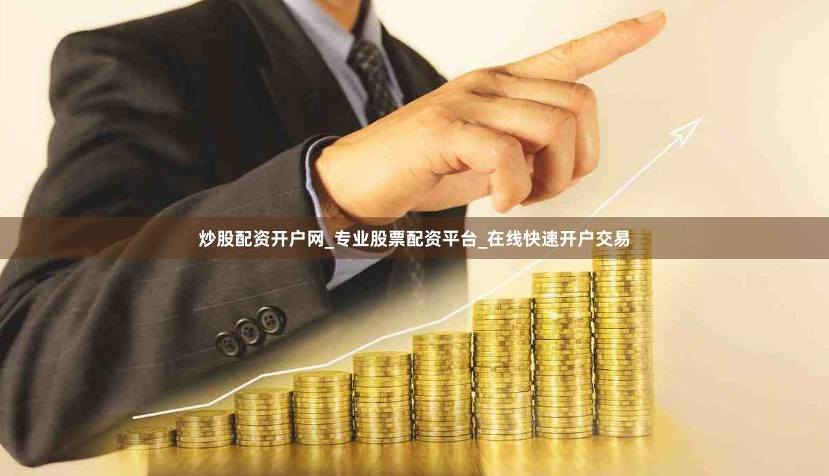 炒股配资开户网_专业股票配资平台_在线快速开户交易