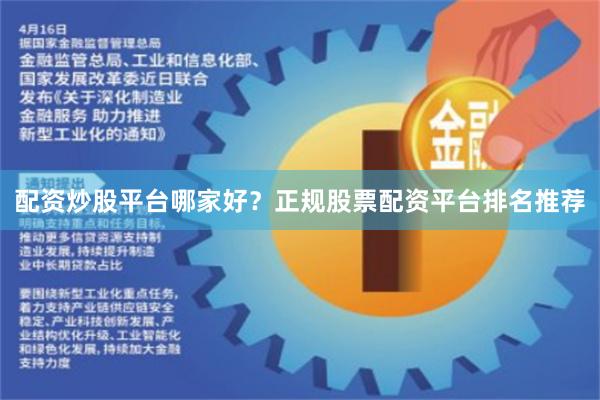 配资炒股平台哪家好？正规股票配资平台排名推荐