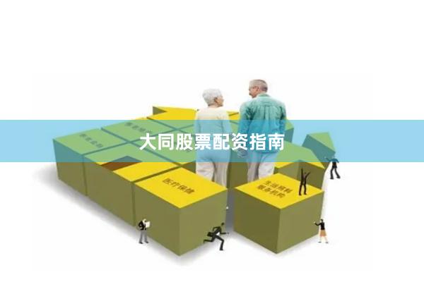 大同股票配资指南