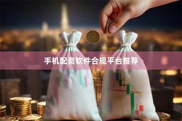 手机配资软件合规平台推荐