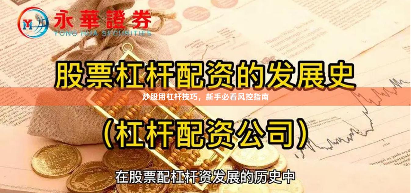 炒股用杠杆技巧，新手必看风控指南