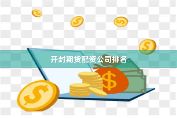 开封期货配资公司排名