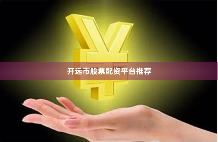 开远市股票配资平台推荐