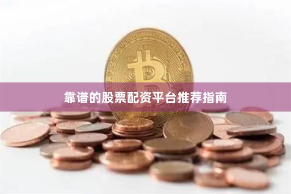 靠谱的股票配资平台推荐指南
