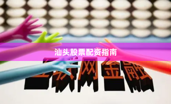 汕头股票配资指南
