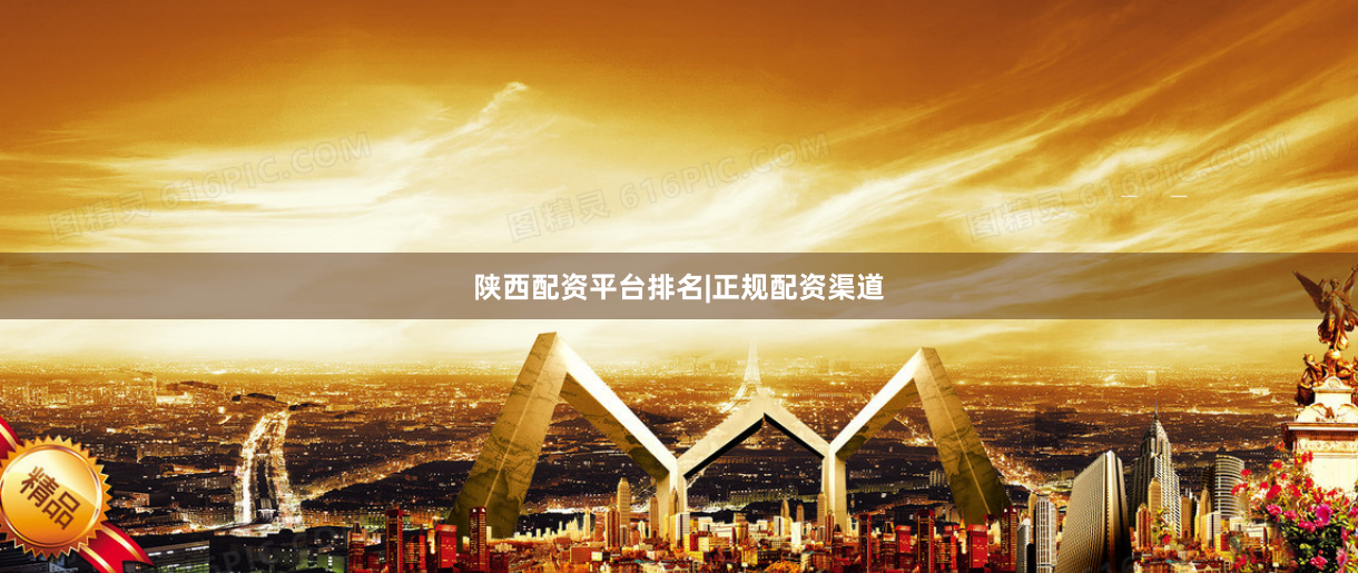 陕西配资平台排名|正规配资渠道